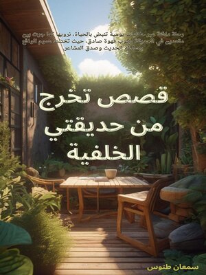 قصص تخرج من حديقتي الخلفية - ebook